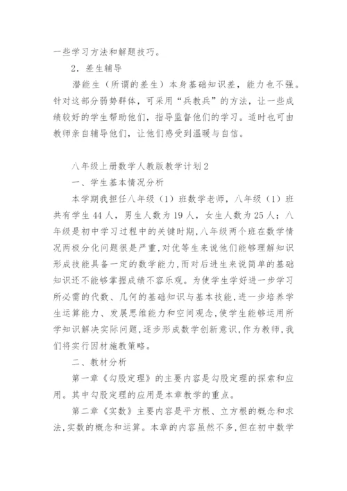 八年级上册数学人教版教学计划.docx