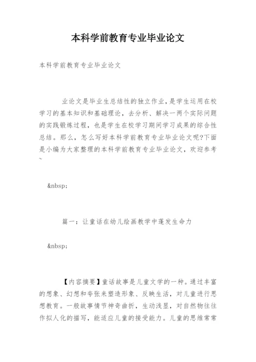 本科学前教育专业毕业论文.docx