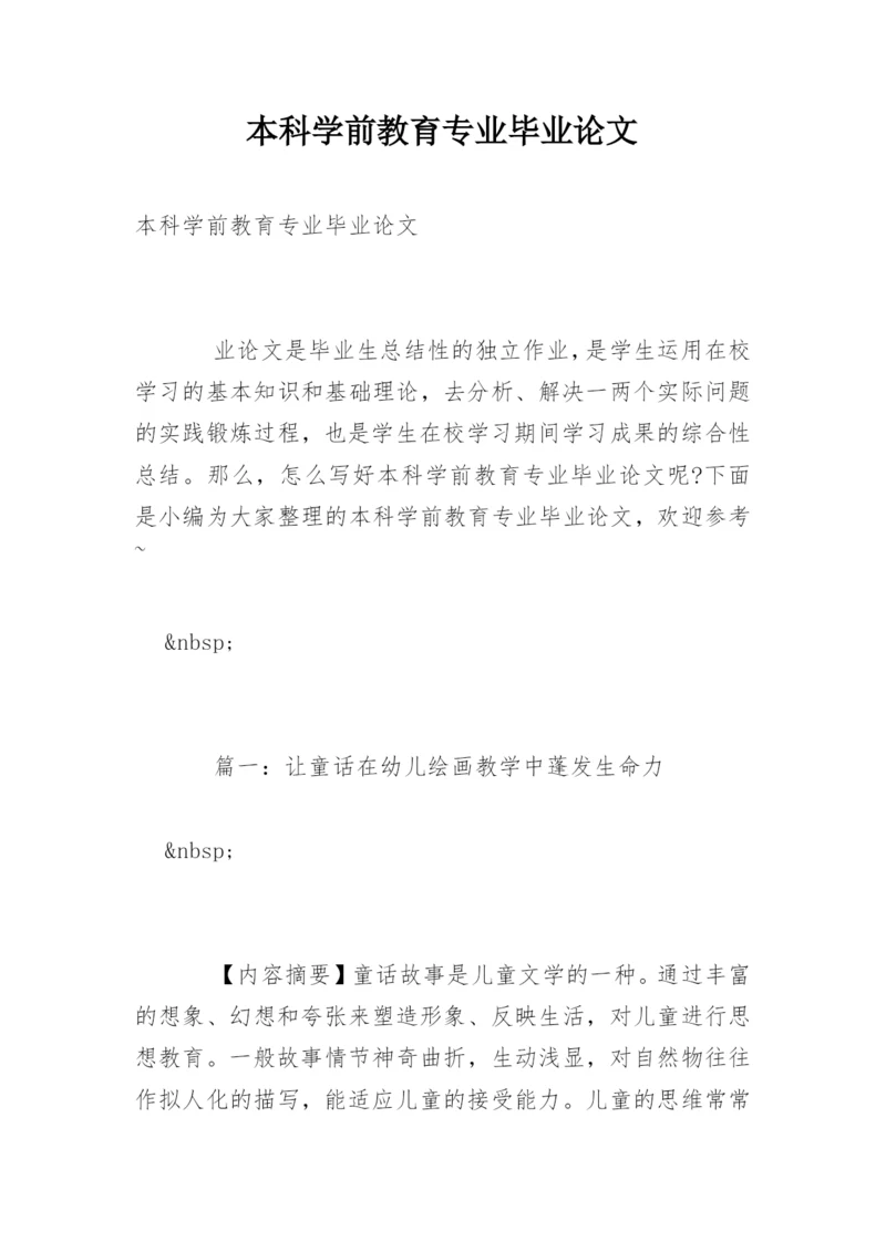 本科学前教育专业毕业论文.docx