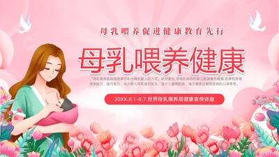 粉色简约展板风8187世界母乳喂养周健康宣传