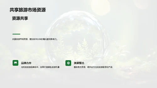 引领绿色旅游新潮