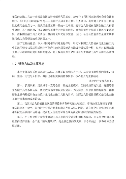 公允价值在衍生金融工具中的运用分析会计学专业毕业论文