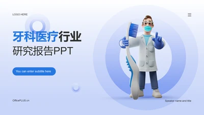 蓝色创意酷炫3D牙科医疗研究报告PPT
