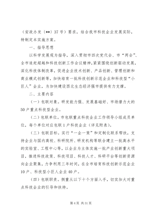 领导包联实施方案10篇.docx