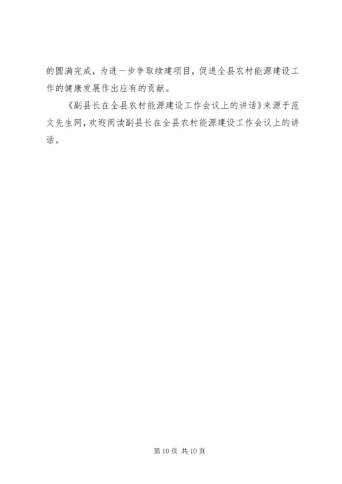 副县长在全县农村能源建设工作会议上的讲话 (2).docx