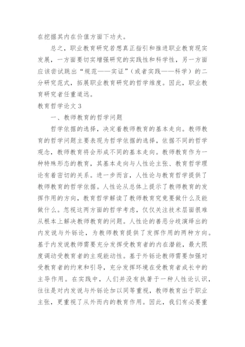 教育哲学论文精编.docx