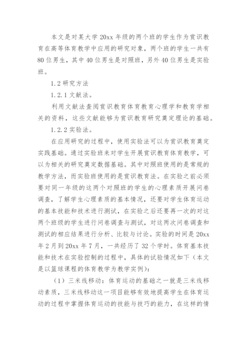 高职体育赏识教育研究论文.docx