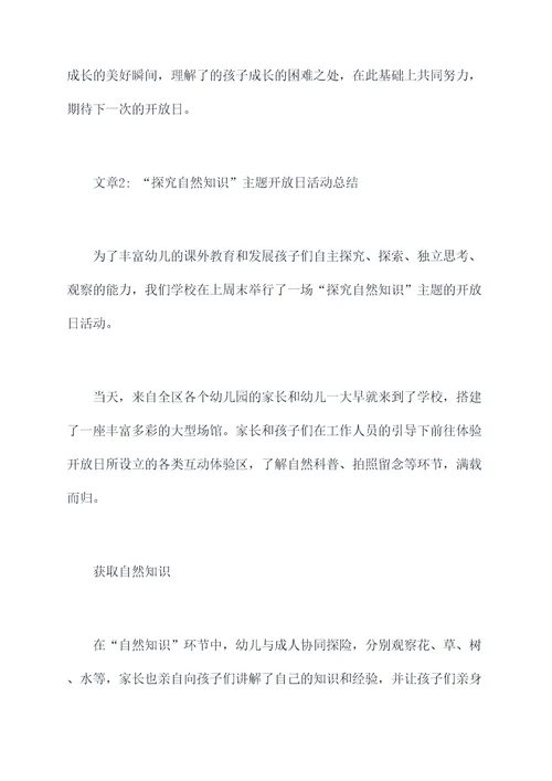 幼儿园办开放日活动总结