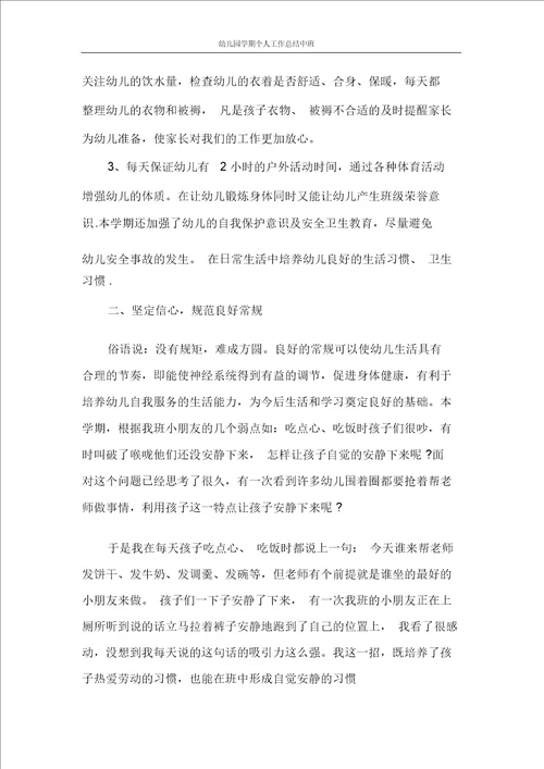 幼儿园学期个人工作总结中班