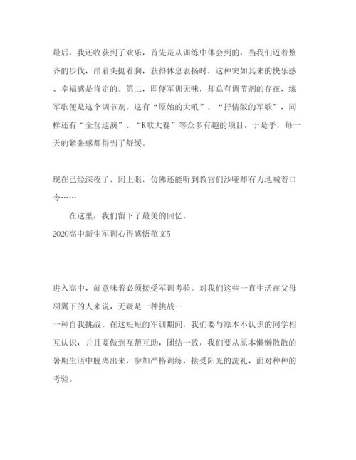 精编高中新生军训心得感悟范文.docx