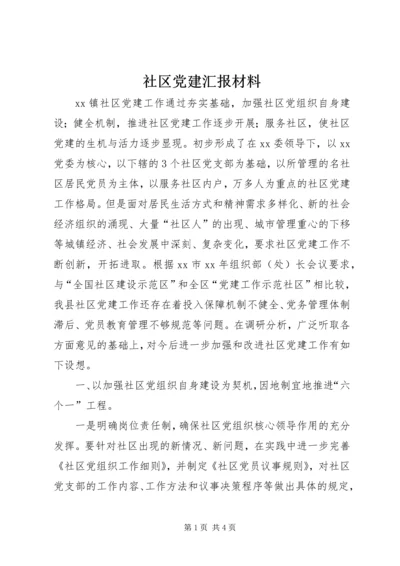 社区党建汇报材料 (3).docx