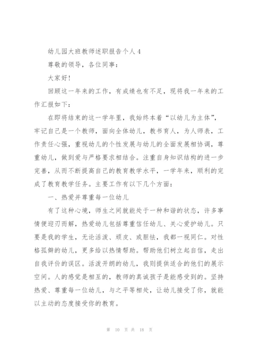 幼儿园大班教师述职报告个人.docx