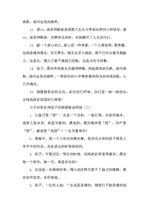 小升初家长对孩子的期望寄语简短