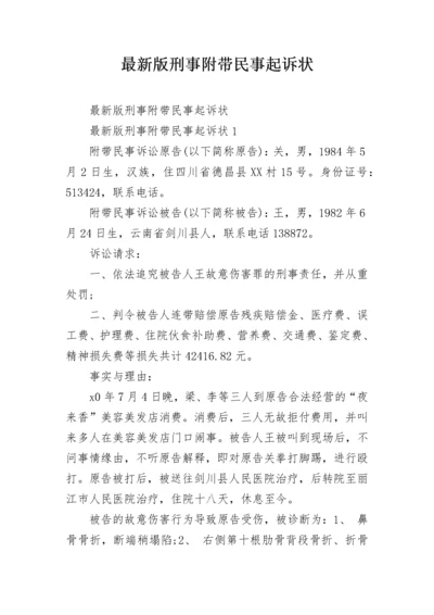 最新版刑事附带民事起诉状.docx