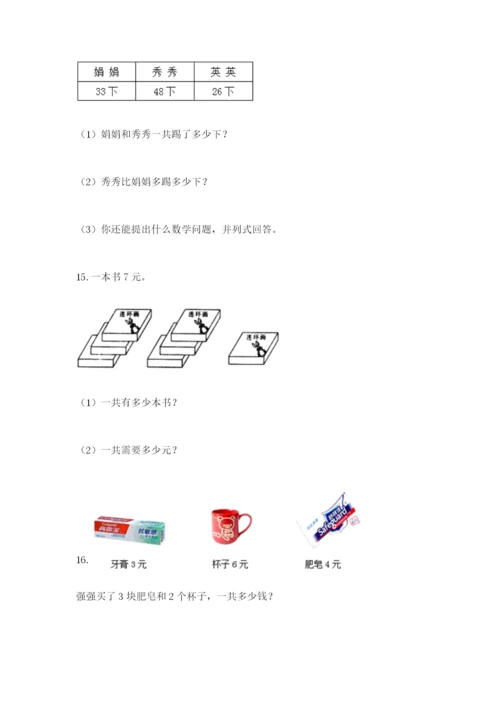 小学二年级数学应用题50道含答案（预热题）.docx