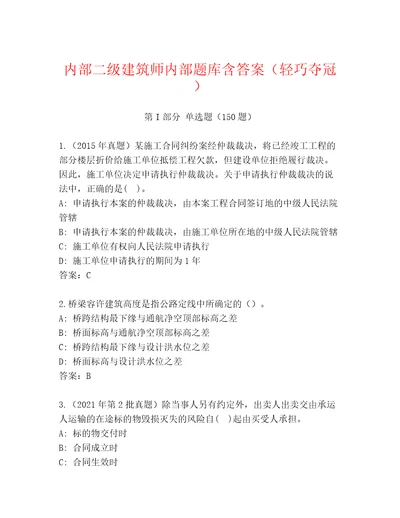 内部二级建筑师内部题库含答案（轻巧夺冠）