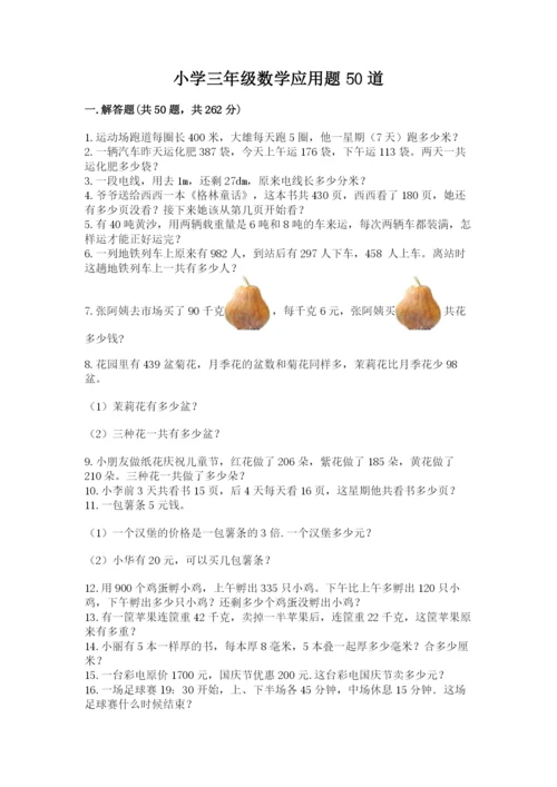 小学三年级数学应用题50道精品（夺冠系列）.docx