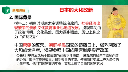 第三课 日本的大化改新