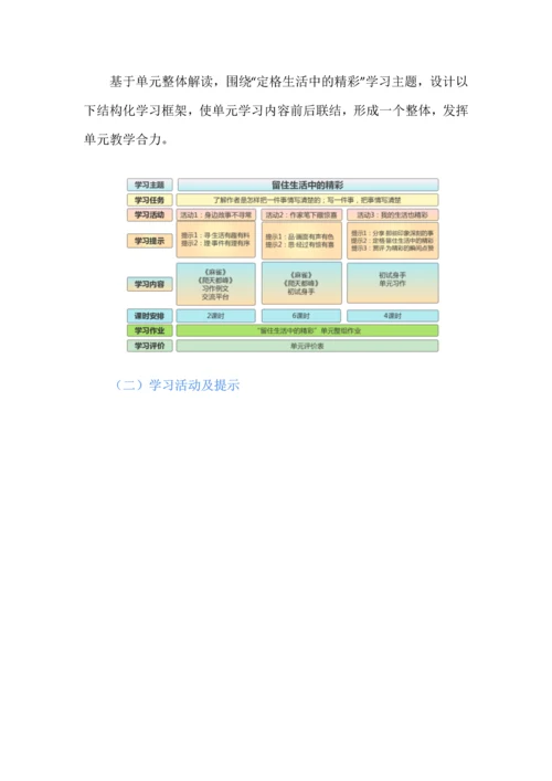 留住生活中的精彩--四年级语文上册第五单元统整教学设计.docx