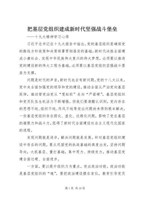 把基层党组织建成新时代坚强战斗堡垒.docx