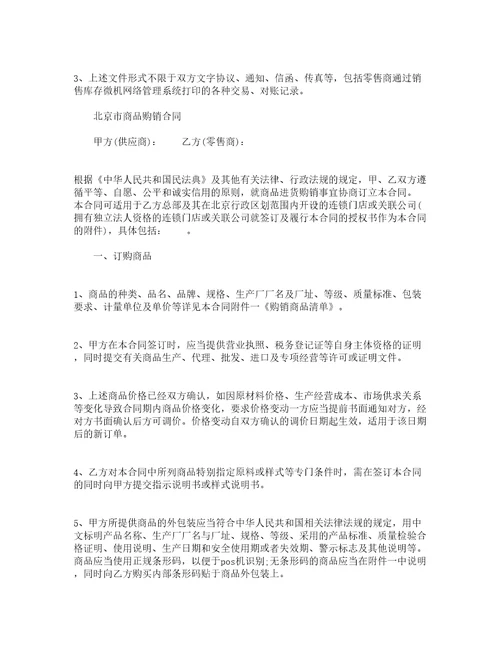 商公司品进货购销合同精选3篇