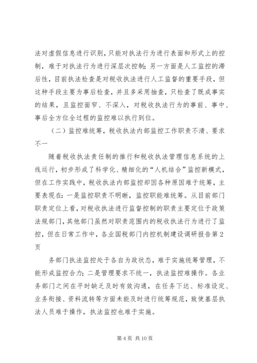 国税部门内控机制建设调研报告 (6).docx