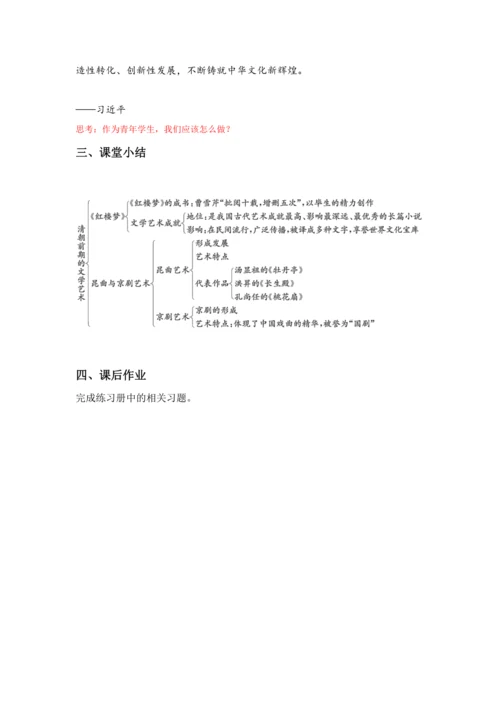 第21课 清朝前期的文学艺术 教案