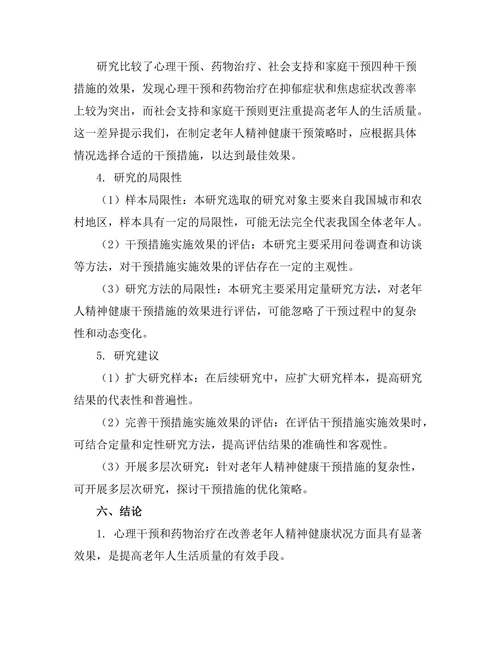 老年人精神健康干预措施的效果评估