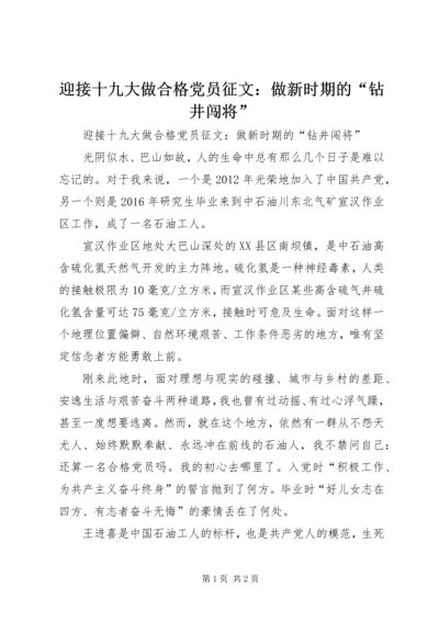 迎接十九大做合格党员征文：做新时期的“钻井闯将”.docx