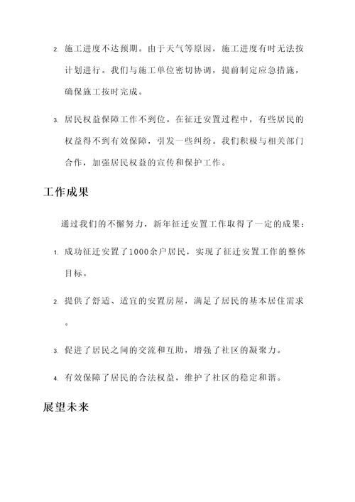 新年征迁安置工作总结汇报