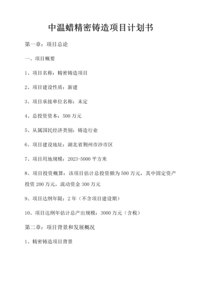 中温蜡精密铸造项目计划书.docx