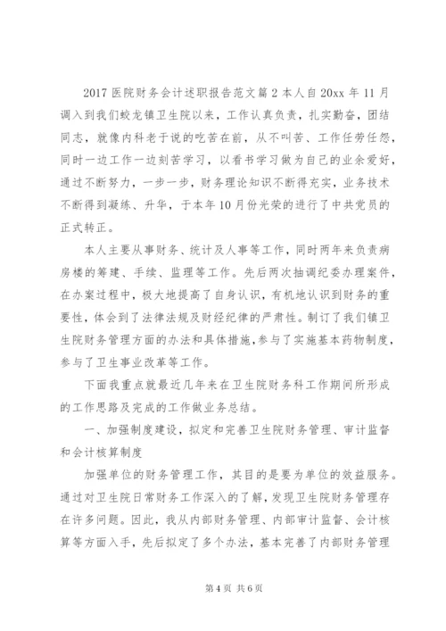 某年医院财务会计述职报告范文.docx