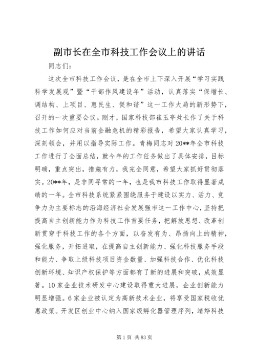 副市长在全市科技工作会议上的讲话.docx