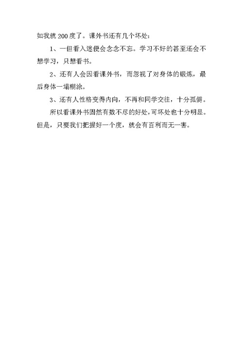 课外书的好与坏六年级作文500字