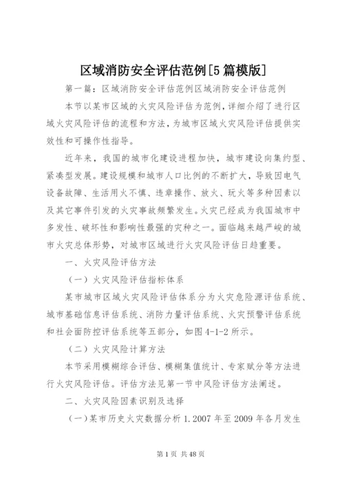 区域消防安全评估范例[5篇模版].docx