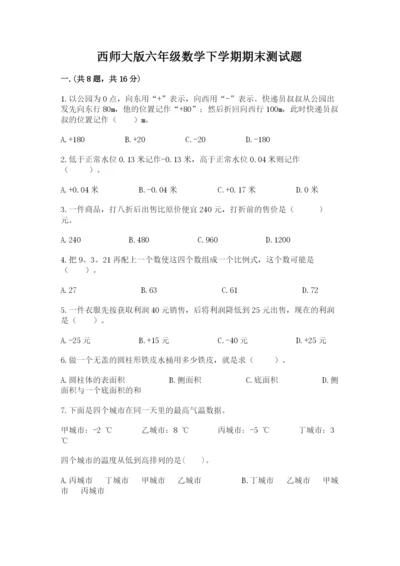 西师大版六年级数学下学期期末测试题【全国通用】.docx