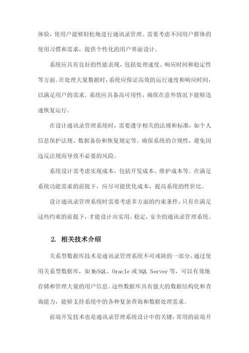 通讯录管理系统设计毕业论文.docx