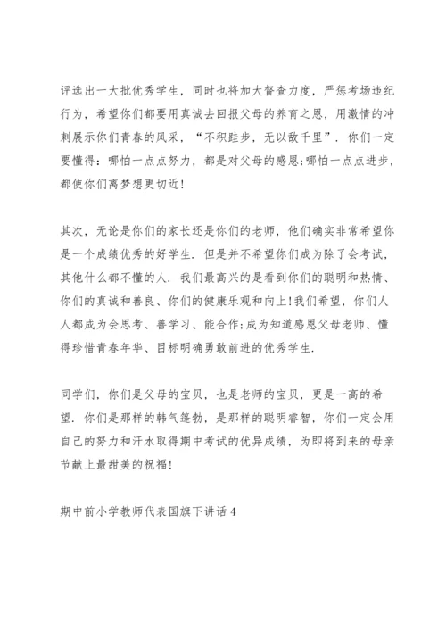 期中前小学教师代表国旗下讲话.docx