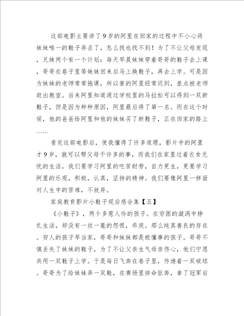 家庭教育影片小鞋子观后感合集