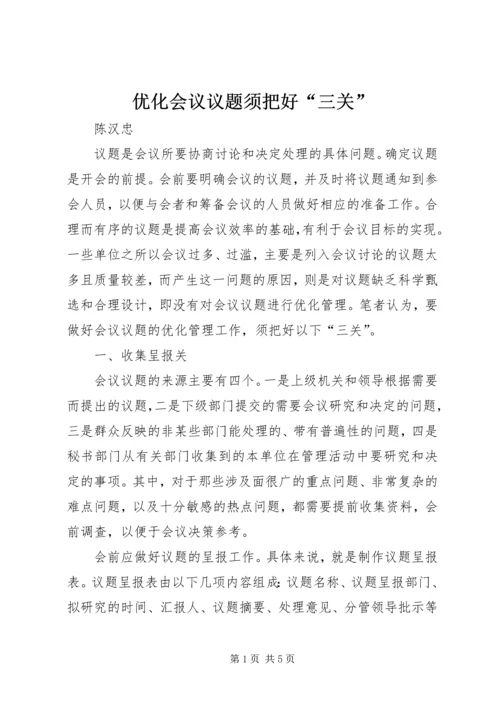 优化会议议题须把好“三关”.docx