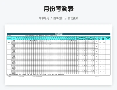 月份考勤表