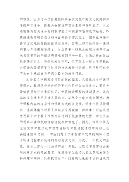 试析对比较文学课程教学中存在问题的思考论文.docx