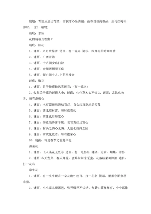 关于花的谜语及答案汇总.docx