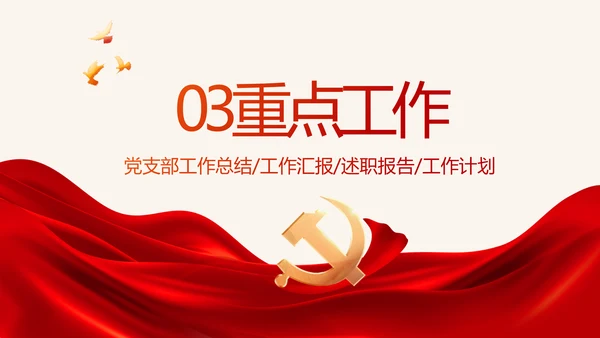 红色大气党建党支部年终述职报告PPT
