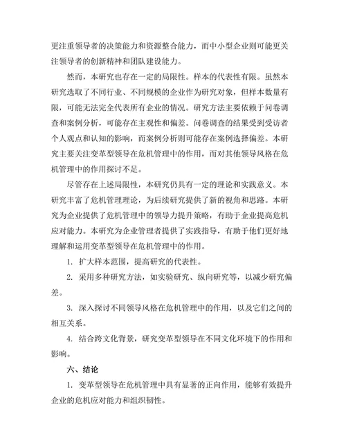 变革型领导在危机管理中的作用