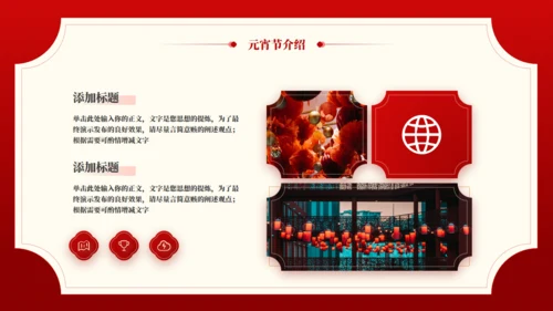 中国传统节日元宵节主题班会通用PPT模板