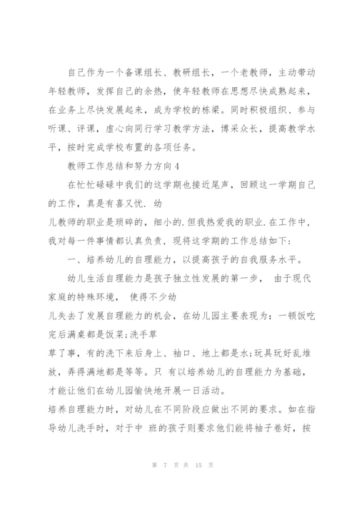 教师个人工作总结和努力方向5篇.docx