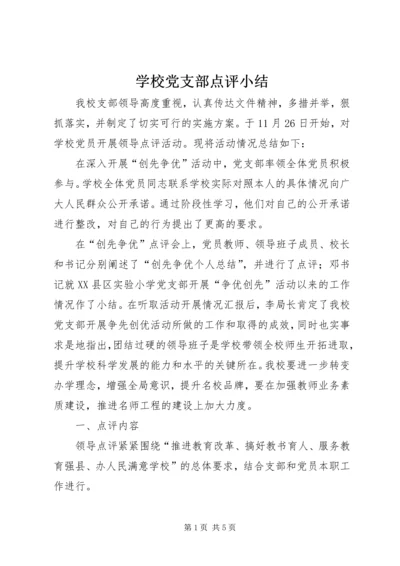 学校党支部点评小结 (4).docx