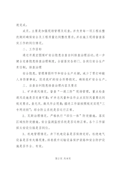 宏图自查自纠安全隐患整改方案.docx