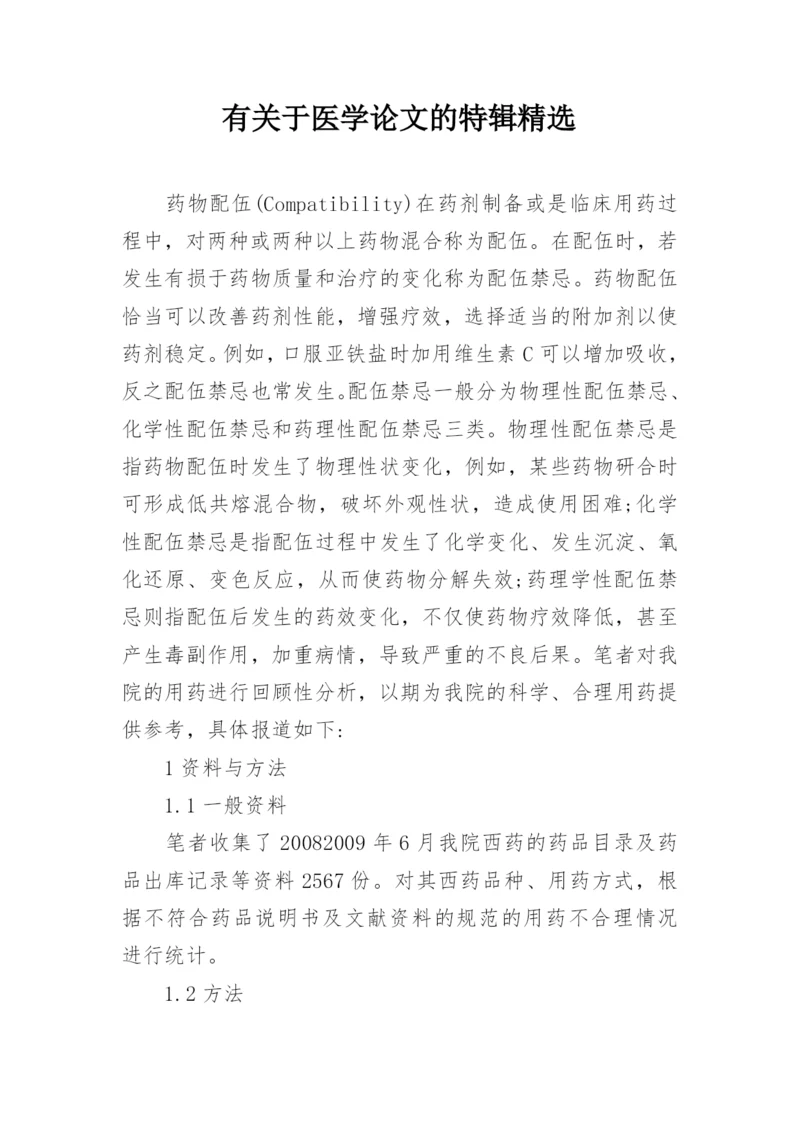 有关于医学论文的特辑精选.docx